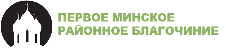 Официальный сайт Первого Минского районного благочиния