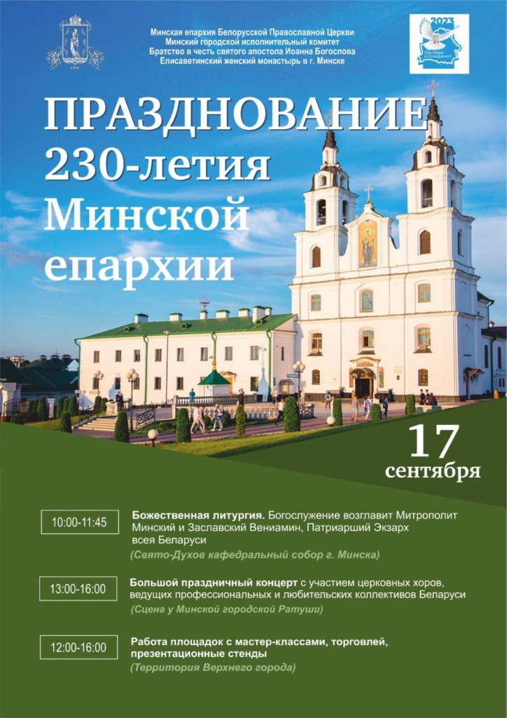 Информация о торжествах по случаю 230-летия Минской епархии