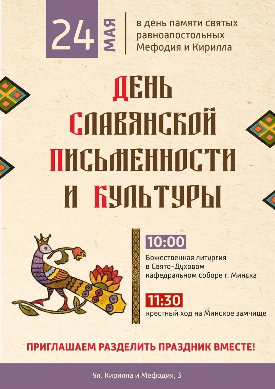 День славянской письменности и культуры