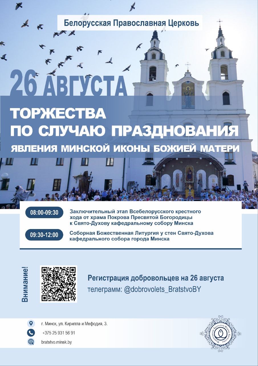 Торжество по случаю празднования явления минской иконы божией матери