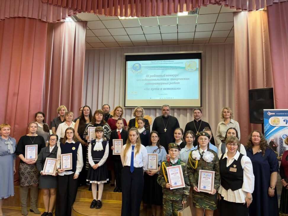 14.03.2026 в стенах Самохваловичской средней школы Минского района завершился 3 районный конкурс исследовательских и литературных творческих работ по духовно-нравственному воспитанию «На пути к истокам».